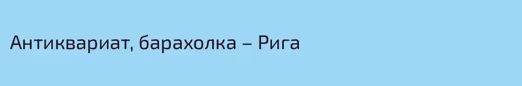 Антиквариат, барахолка – Рига